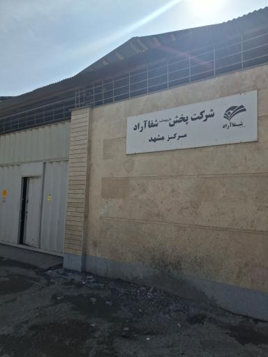 عکس شرکت پخش شفا آراد