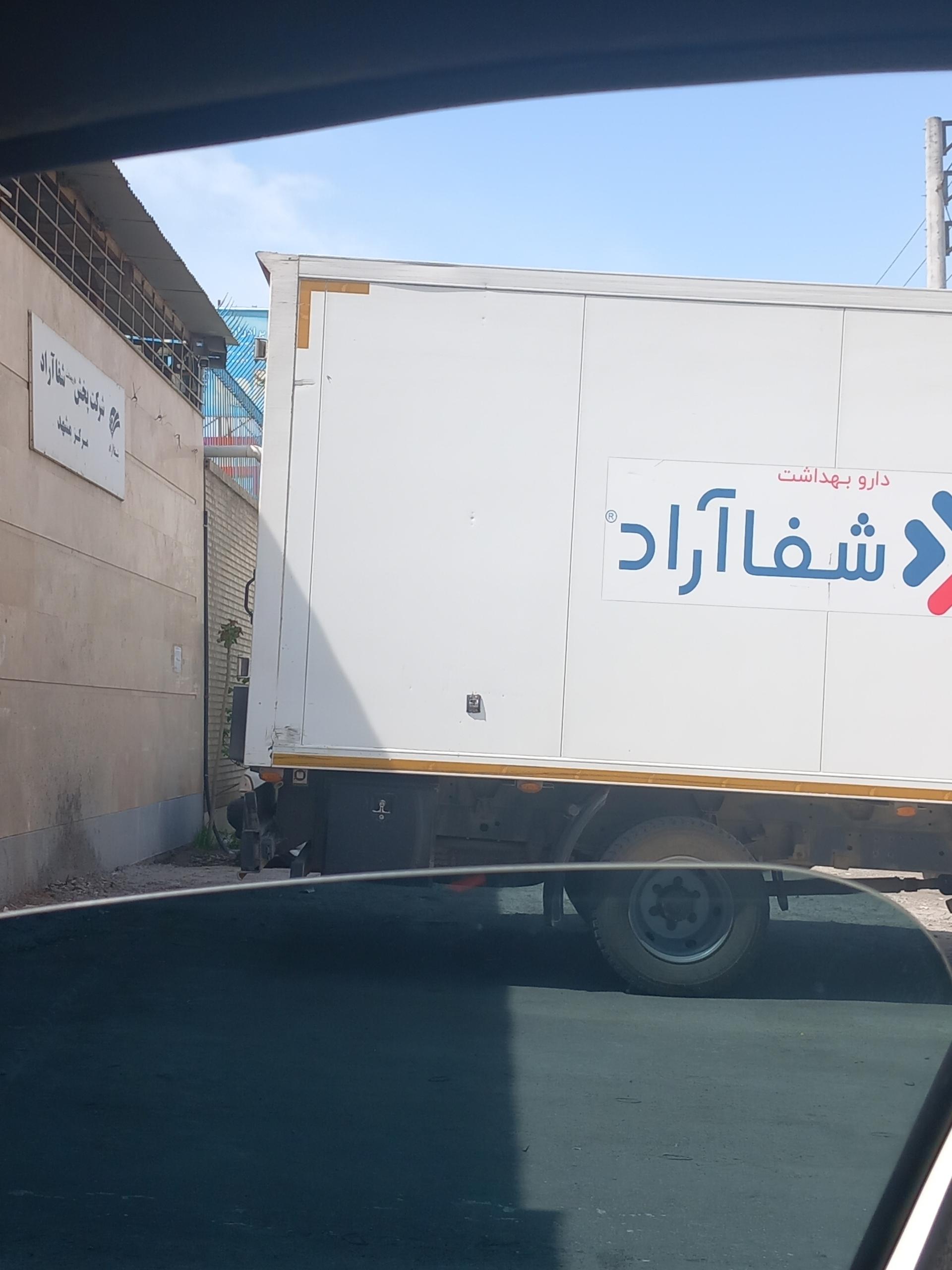 عکس شرکت پخش شفا آراد