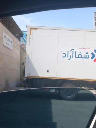 عکس شرکت پخش شفا آراد