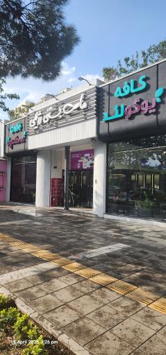 عکس ماست بستنی یوگولند