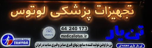 تجهیزات پزشکی لوتوس