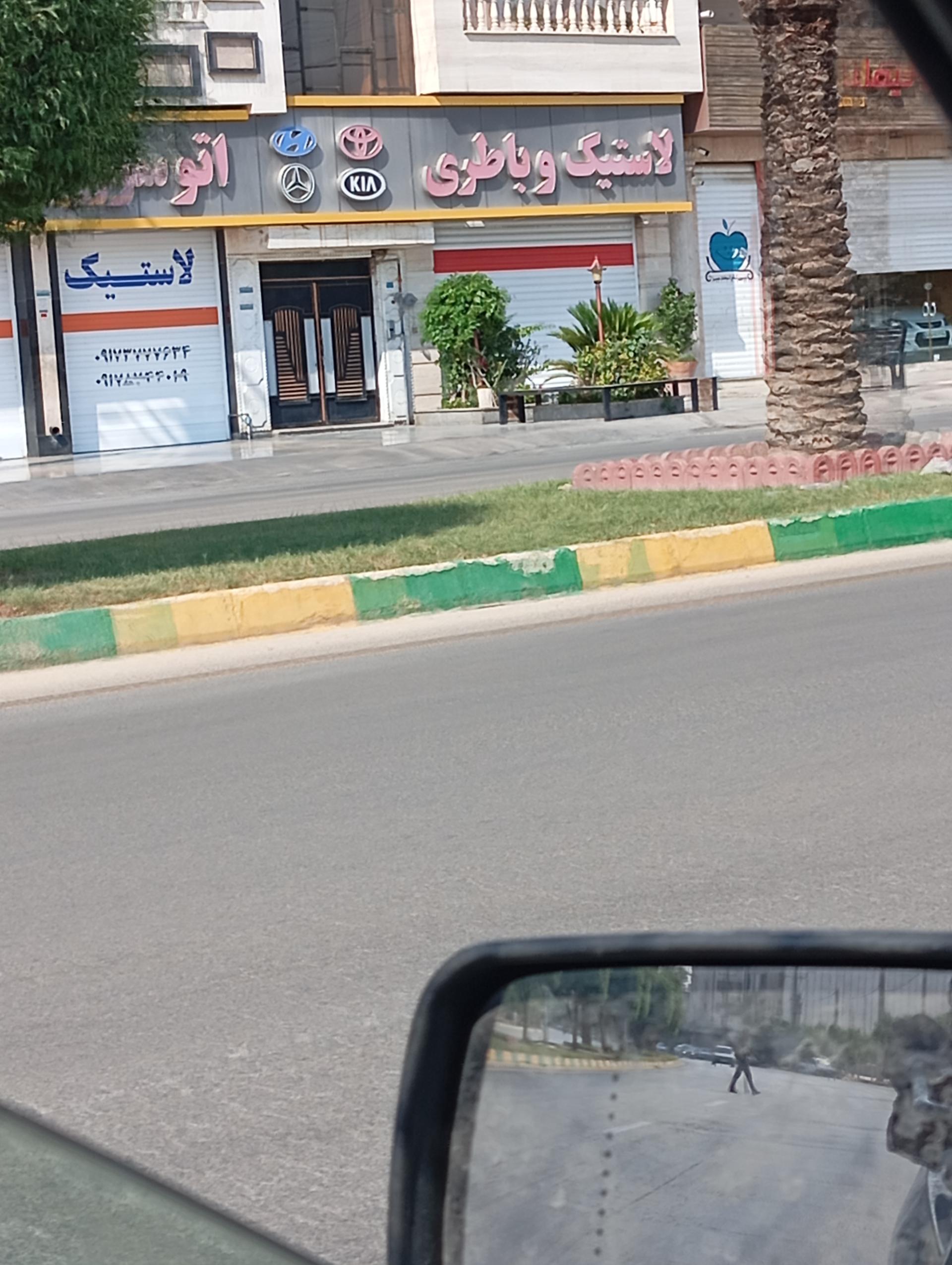 عکس لاستیک و باتری خرسند