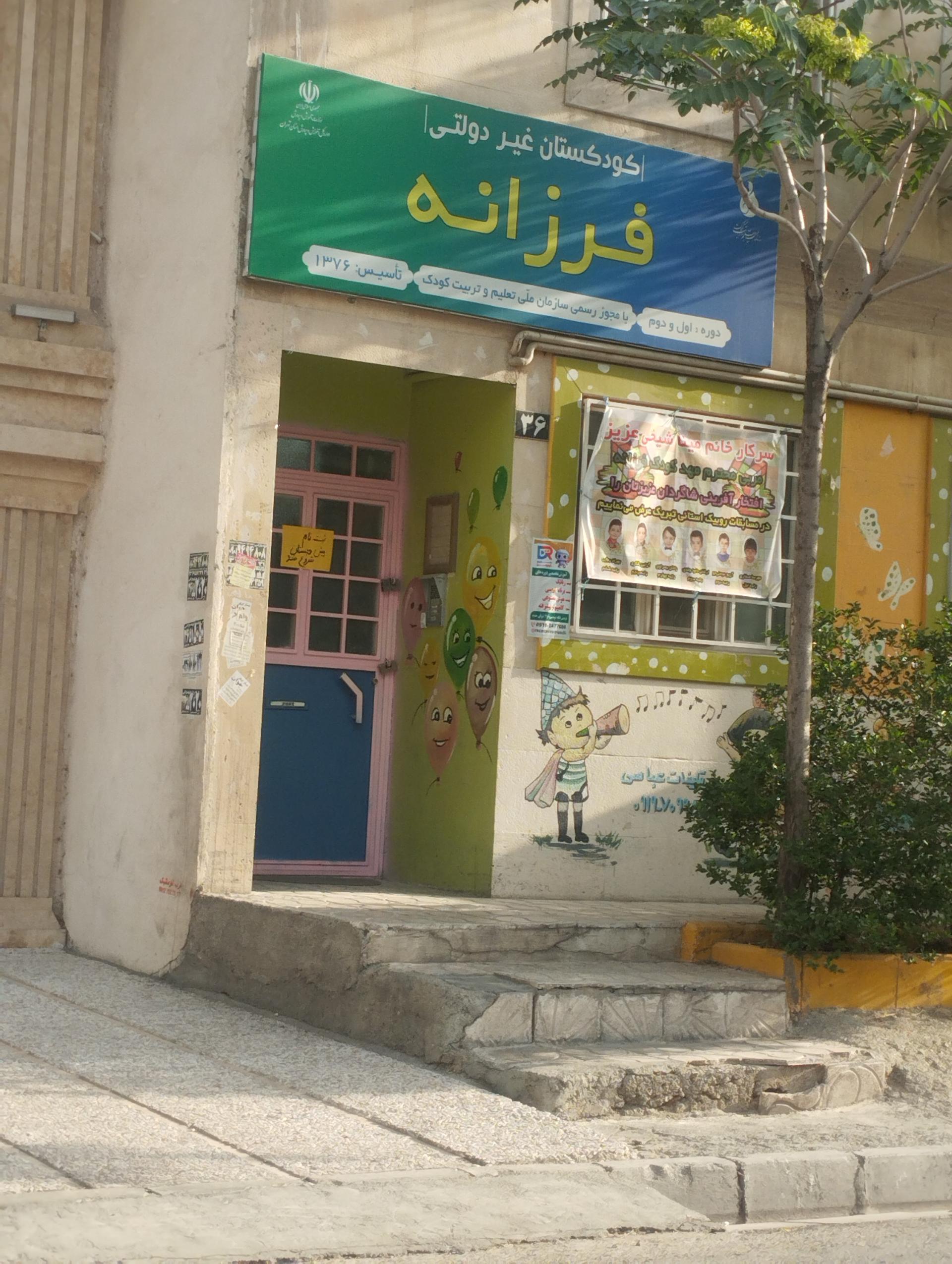 عکس مهدکودک و پیش دبستانی فرزانه