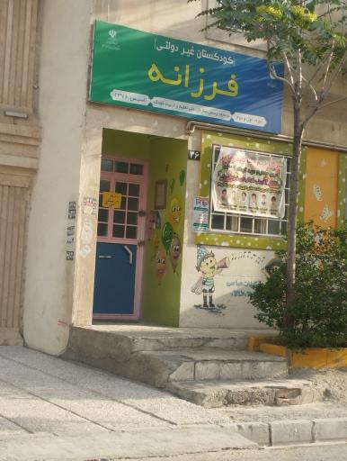 عکس مهدکودک و پیش دبستانی فرزانه