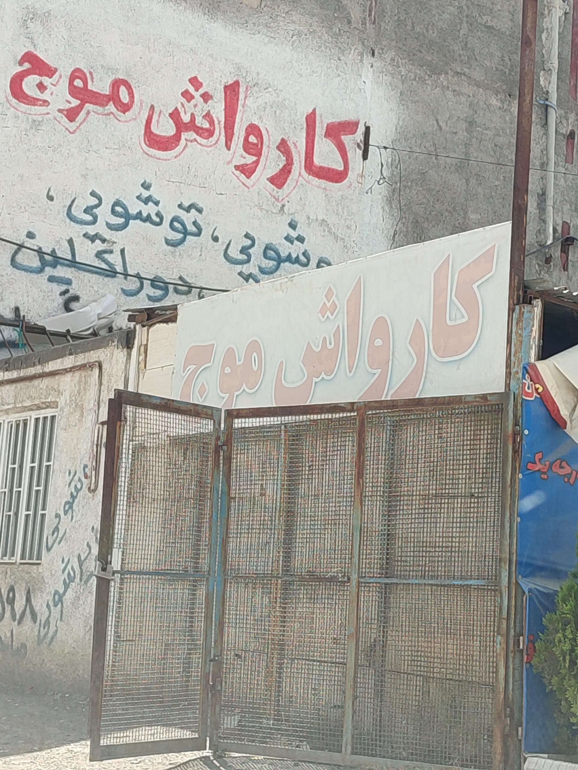 عکس کارواش موج