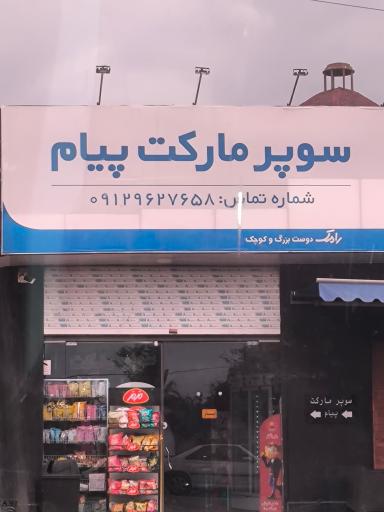 عکس سوپرمارکت پیام