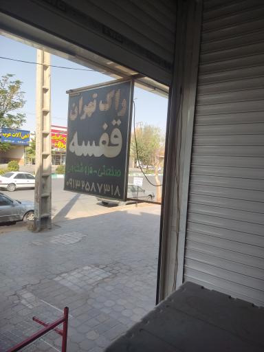 عکس صنایع فلزی راک رویال 