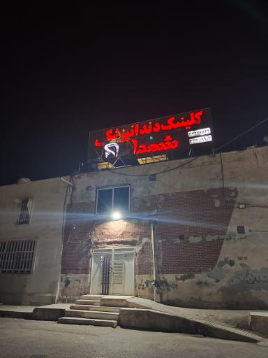 عکس کلینیک دندانپزشکی شهدا