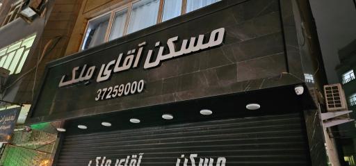 عکس مسکن آقای ملک