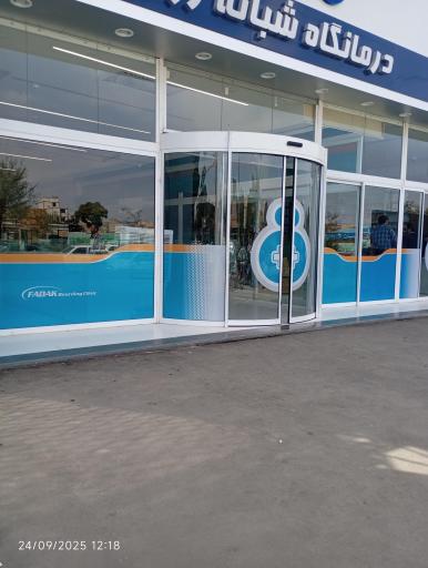 عکس درمانگاه شبانه روزی فدک