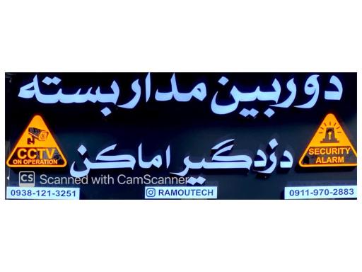 دوربین مداربسته و دزدگیر راموتک
