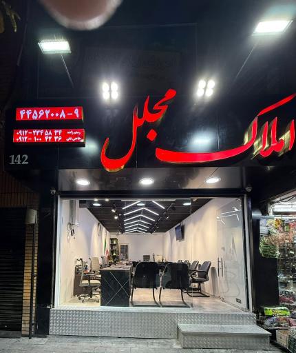 املاک مجلل