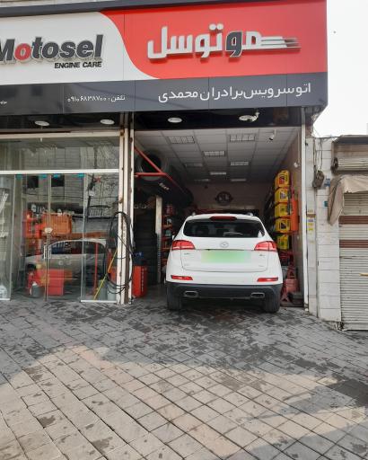 عکس اتو سرویس برادران محمدی