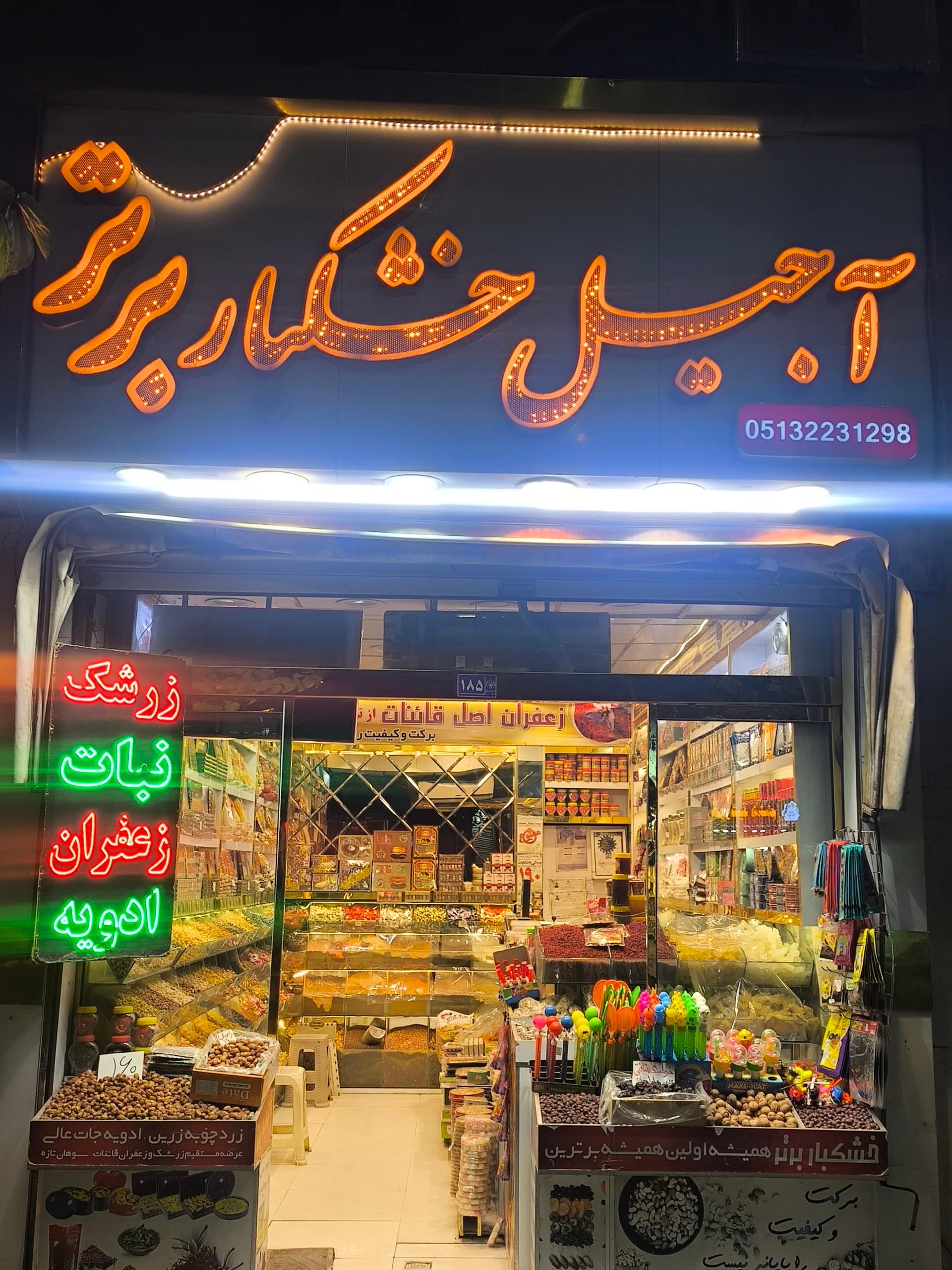 عکس آجیل و خشکبار برتر