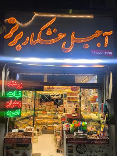 عکس آجیل و خشکبار برتر