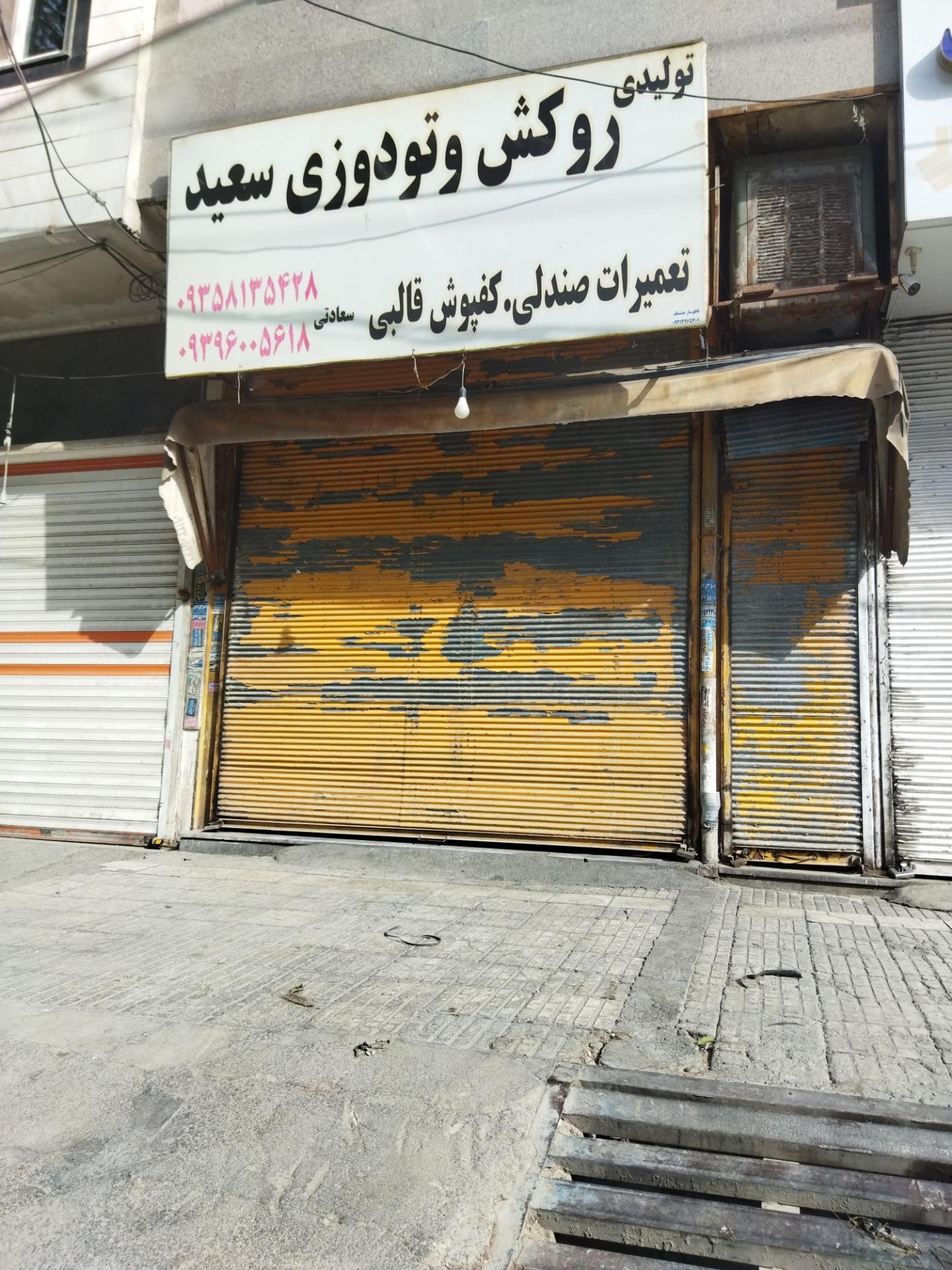 عکس روکش و تودوزی سعید