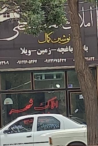 عکس املاک شهر  نوشین کمال