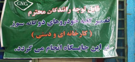 عکس تعمیرات و تست خودروهای دوگانه سوز بابایی شمال