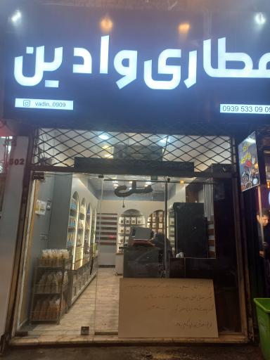 عکس عطاری وادین