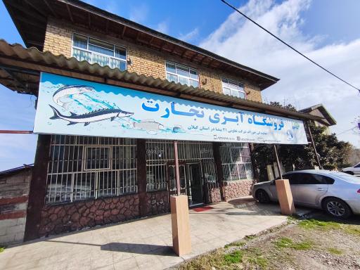 عکس فروشگاه آبزی تجارت