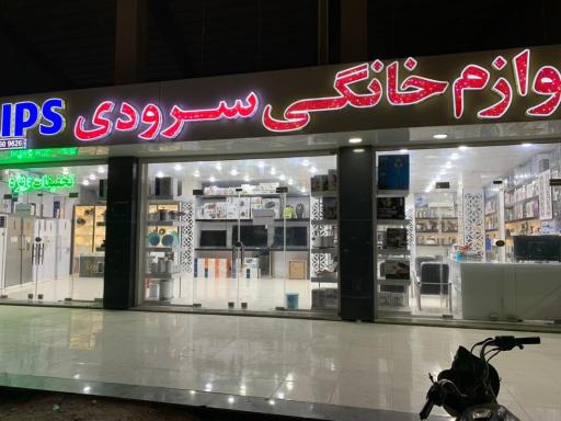 لوازم خانگی سرودی
