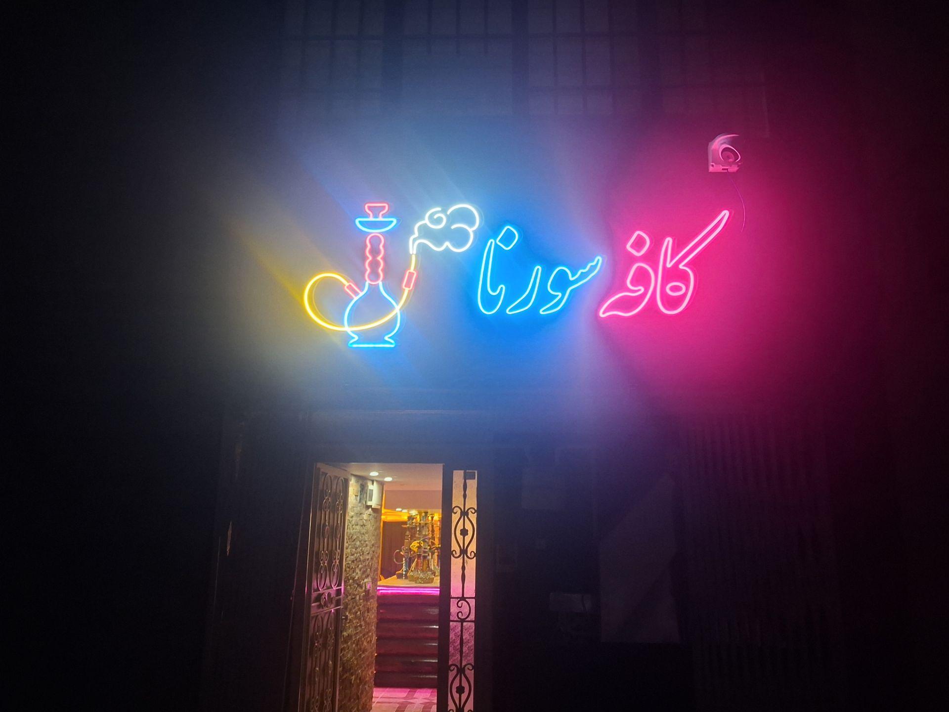 عکس کافه سورنا