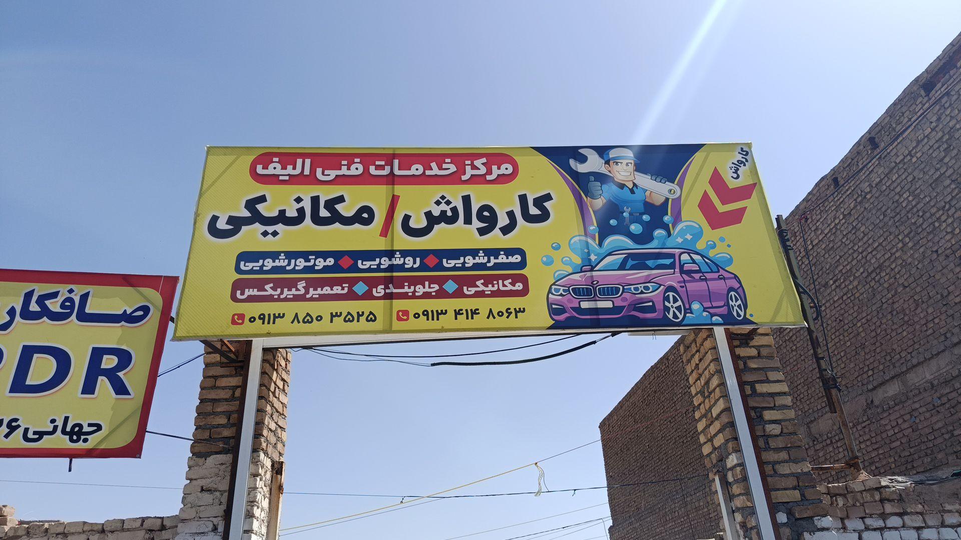 عکس مجتمع فنی الیف