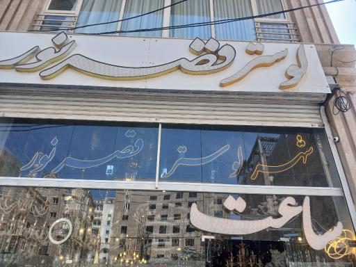 عکس قصر نور خرمشهر 