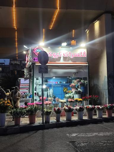 عکس گل فروشی نبوی