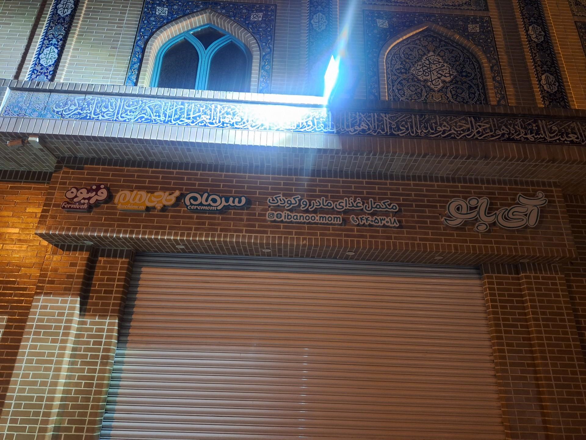 عکس غذای مادر و کودک آی بانو