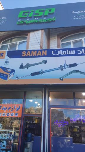 عکس لوازم یدکی مجید