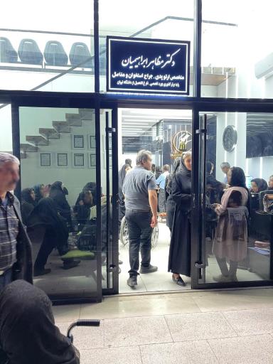 عکس مطب دکتر مظاهر ابراهیمیان 