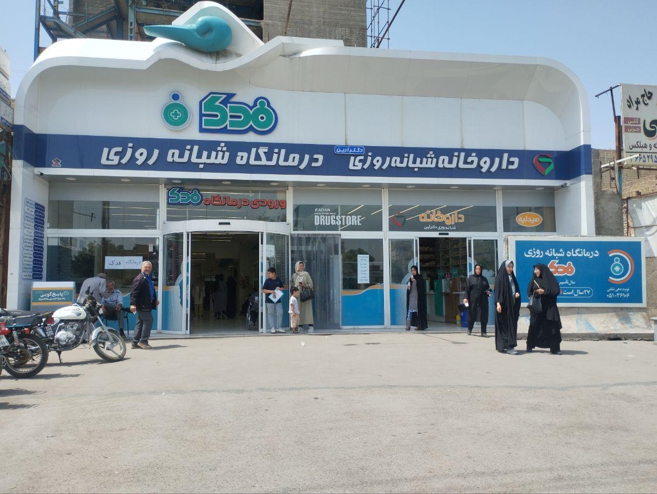 عکس درمانگاه شبانه روزی فدک