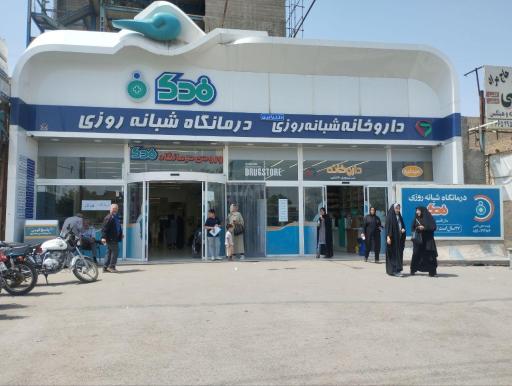 عکس درمانگاه شبانه روزی فدک