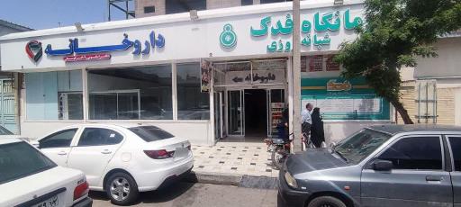 عکس درمانگاه شبانه روزی فدک