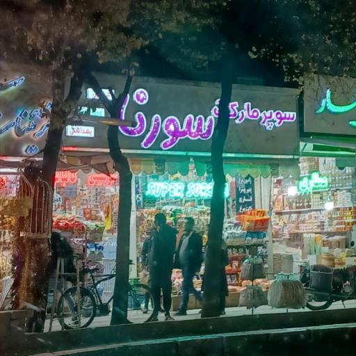 عکس سوپر مارکت سورنا