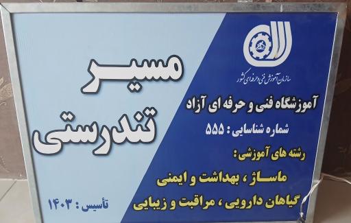 عکس آموزشگاه مسیر تندرستی
