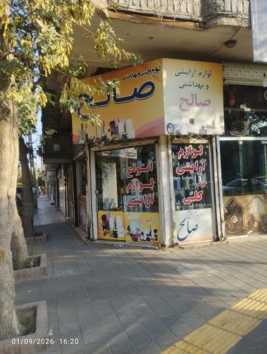 عکس لوازم آرایشی صالح