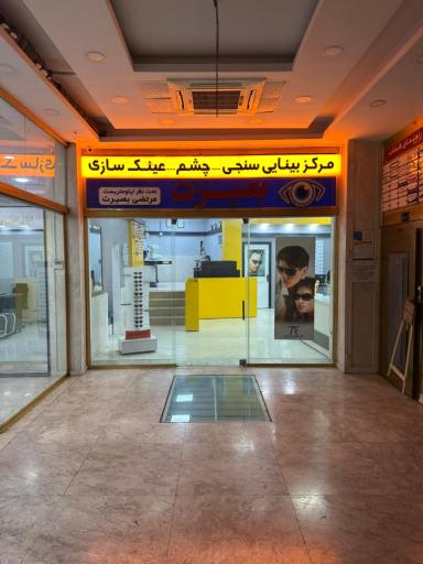 عکس مجتمع پزشکی بصیرت