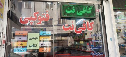 عکس کافی نت نوین