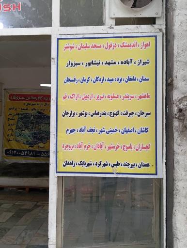 عکس انبار سروش ( باربری اتوبوسی)