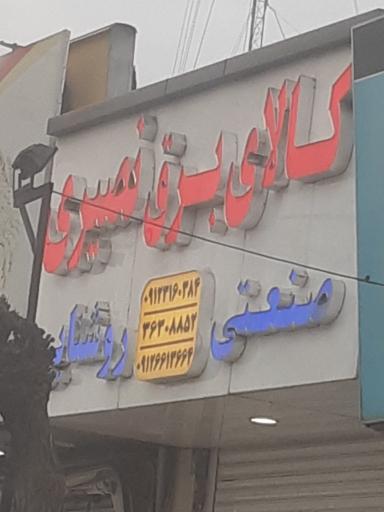 عکس کالای برق نصیری