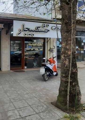 املاک خشکبیجار