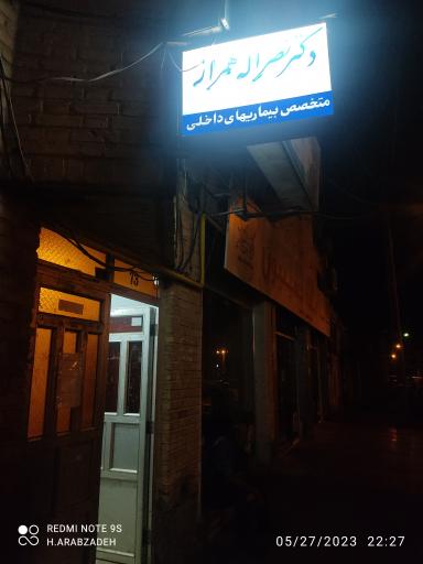 عکس مطب دکتر نصرالله همراز