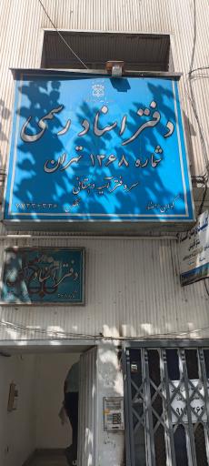 دفتر اسناد رسمی 1368