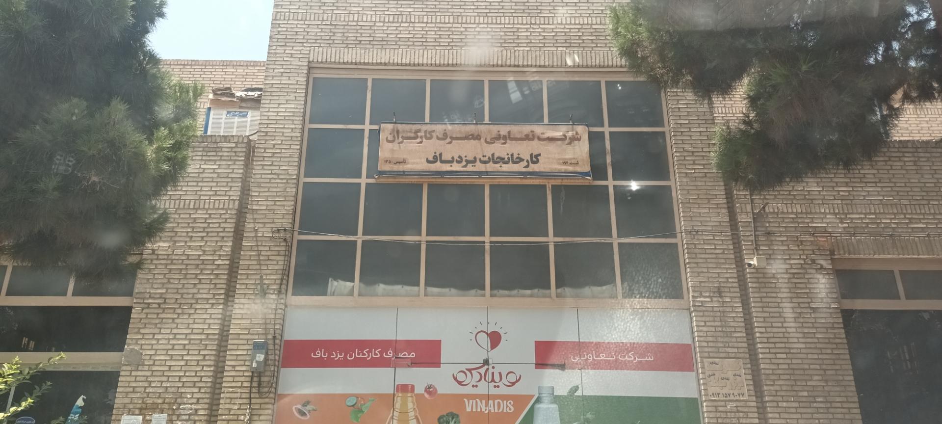 عکس فروشگاه تعاونی مصرف کارگران یزد باف