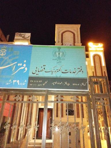 عکس دفتر خدمات الکترونیک قضایی محمدرضا غلام پور کد 93311004