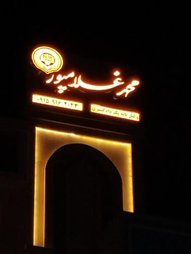 عکس دفتر خدمات الکترونیک قضایی محمدرضا غلام پور کد 93311004