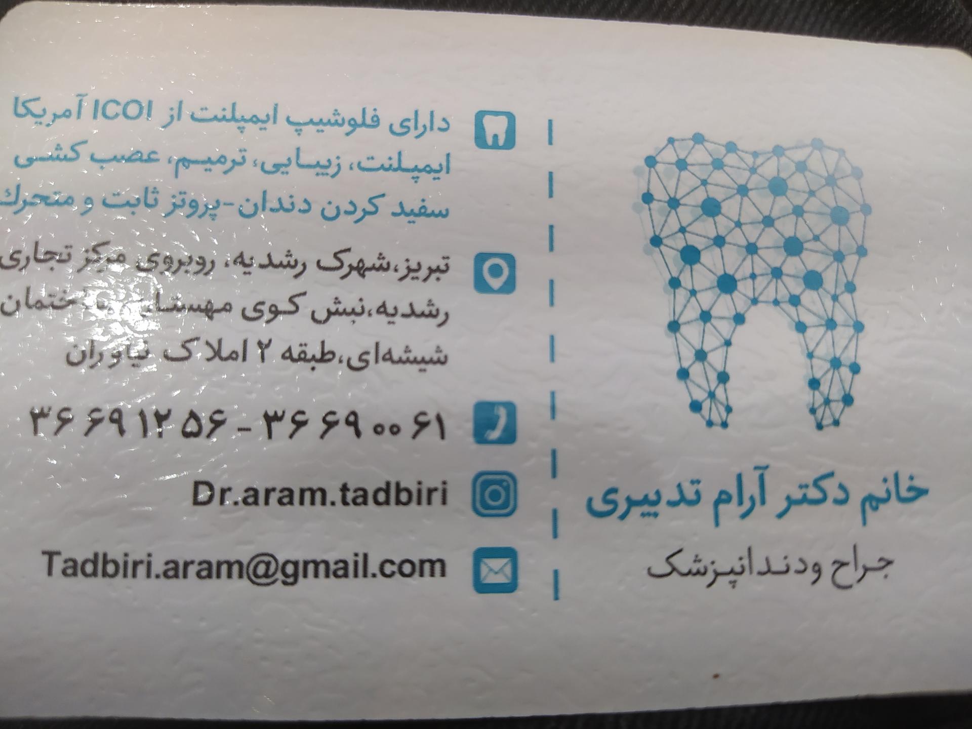 عکس مطب دکتر آرام تدبیری