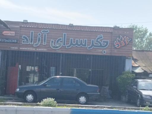 عکس جگرسرای آزاد